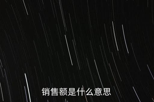 什么是增值稅銷售額，銷售額是什么意思