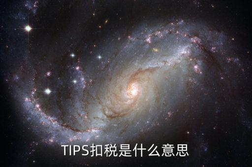 tips扣款是什么，tips扣款和大廳扣款區(qū)別