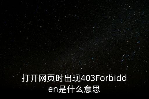 打開(kāi)網(wǎng)頁(yè)時(shí)出現(xiàn)403Forbidden是什么意思