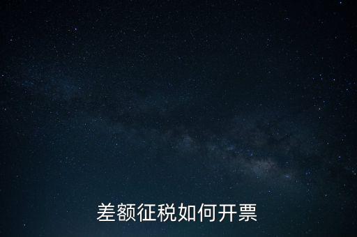 什么是差額發(fā)票如何申報(bào)，差額開(kāi)票是什么意思