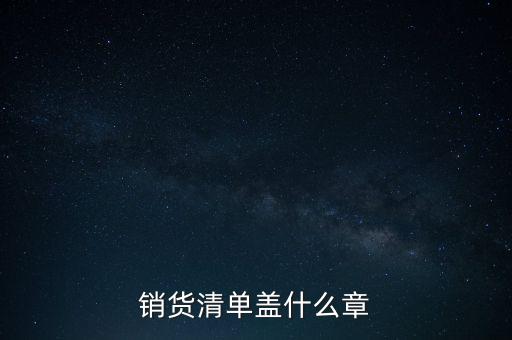 銷貨清單蓋什么章