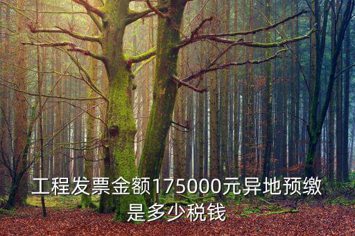 工程發(fā)票金額175000元異地預繳是多少稅錢