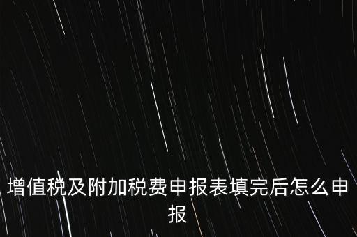 增值稅及附加稅費申報表填完后怎么申報