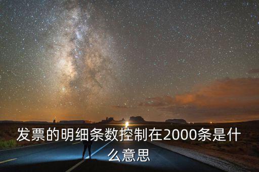 發(fā)票的明細條數控制在2000條是什么意思