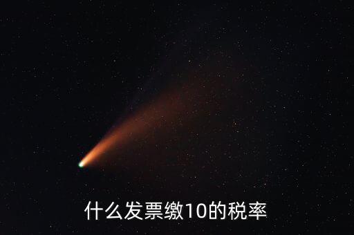 什么的增值稅稅率是10，什么發(fā)票繳10的稅率