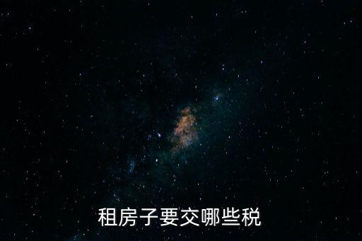 出租住房繳納什么稅，個人出租房屋如何繳稅