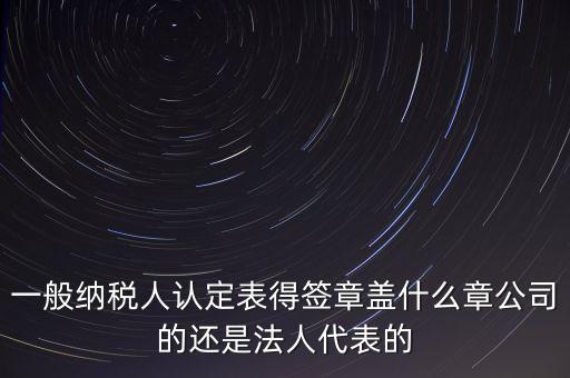 納稅人簽章是什么，注銷稅務(wù)登記證上的納稅人簽章是誰的簽章啊