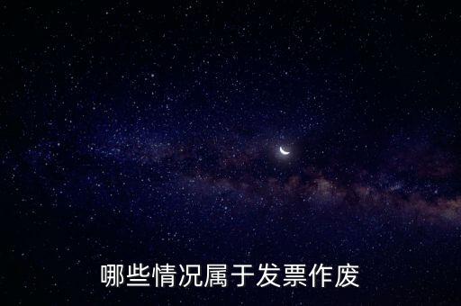 發(fā)票作廢是什么意思，發(fā)票廢票跟退票分別是什么意思