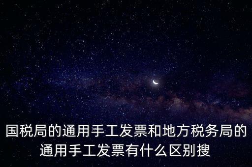 手工發(fā)票是什么樣子的，國稅舊版手工發(fā)票和新版手工發(fā)票有什么區(qū)別