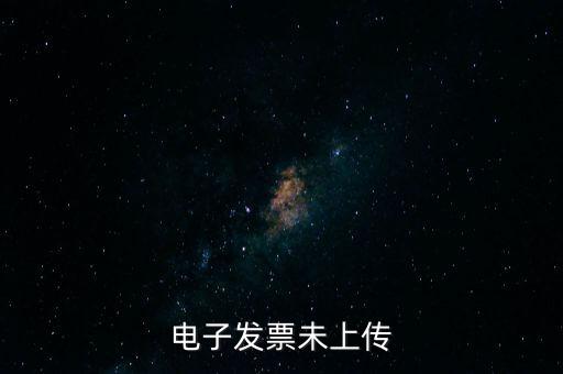 電子發(fā)票未上傳