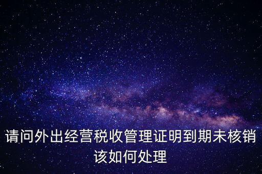 外經(jīng)證為什么核銷不了，已開外經(jīng)證但此時(shí)合同作廢未開發(fā)票如何核銷外經(jīng)證