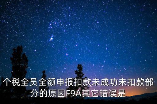 個稅系統(tǒng)總是扣款失敗為什么，系統(tǒng)扣費失敗什么意思