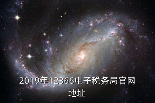 2019年12366電子稅務局官網(wǎng)地址