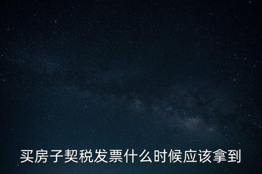 買房子契稅發(fā)票什么時(shí)候應(yīng)該拿到