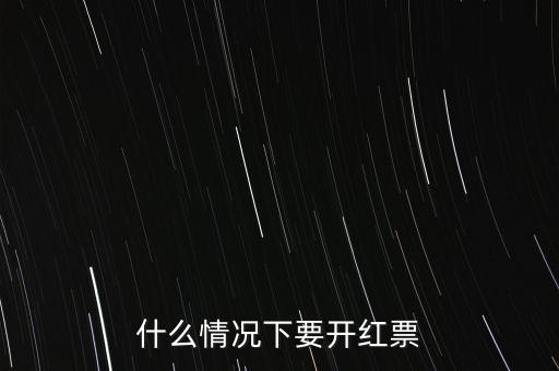 什么情況下要開紅票