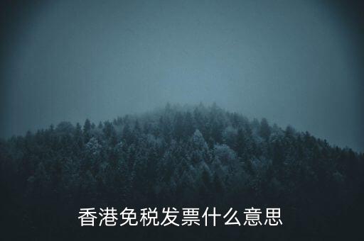 什么叫免稅票，香港免稅發(fā)票什么意思