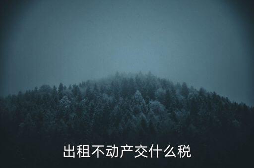 出租不動產交什么稅