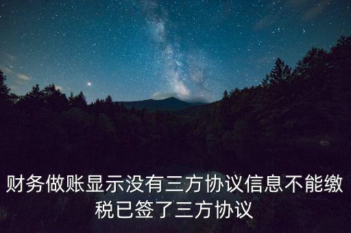 地稅簽了三方為什么不能繳款，本月我已地稅網(wǎng)上申報(bào)成功我已辦了三方協(xié)議請(qǐng)問下一步如何繳款