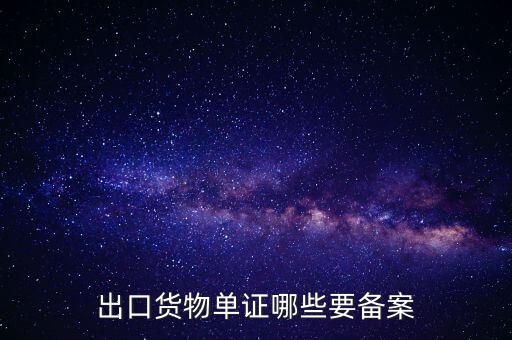 備案單證是什么，出口貨物單證哪些要備案