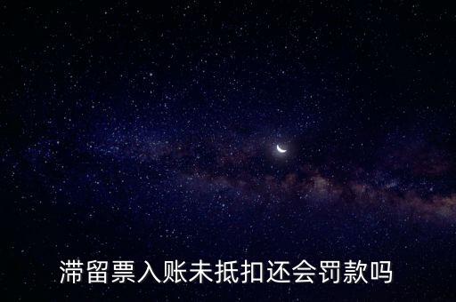 滯留票不抵扣有什么后果，關(guān)于滯留票的問題