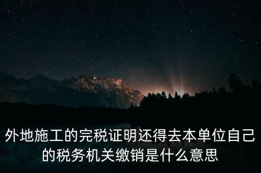 外經(jīng)證繳銷什么意思，你好能否請(qǐng)教企業(yè)開(kāi)具外經(jīng)證預(yù)繳企業(yè)所得稅然后繳銷以及開(kāi)具