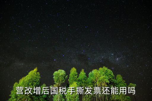 營改增后國稅手撕發(fā)票還能用嗎