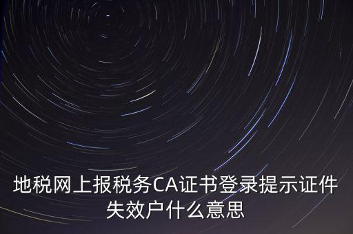 武漢地稅ca證書過期為什么，ca證書過期請確認(rèn)本機(jī)時間再試一次是什么意思