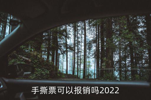 手撕票可以報(bào)銷嗎2022