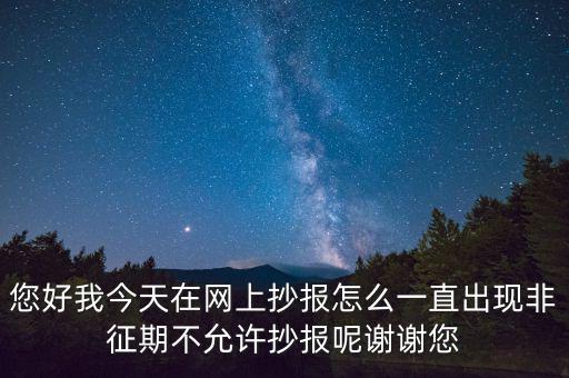 該版本非征期什么意思，9月進(jìn)行網(wǎng)上抄稅提示非征期抄稅