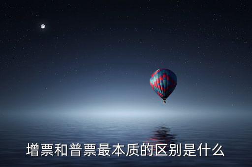 增票資質(zhì)是什么，什么是增票