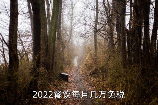 2022餐飲每月幾萬(wàn)免稅