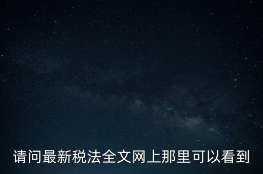 什么網(wǎng)站可以查詢稅法，全國個(gè)稅查詢網(wǎng)址