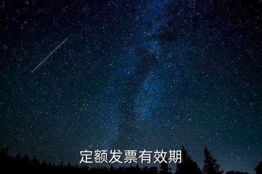 定額發(fā)票什么時(shí)候過期，定額發(fā)票有效期