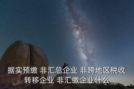 據實申報是什么，報稅時現金流量表系統(tǒng)帶出了本年累計數本月金額填0可以申報嗎