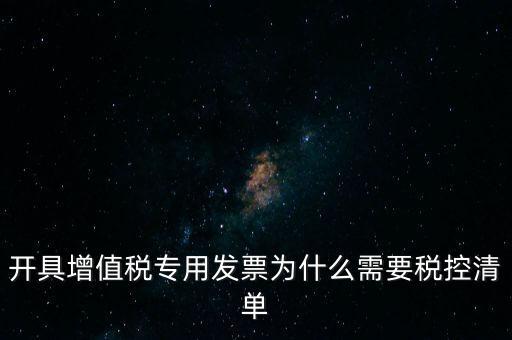 稅控清單是什么意思，發(fā)票清單是什么意思