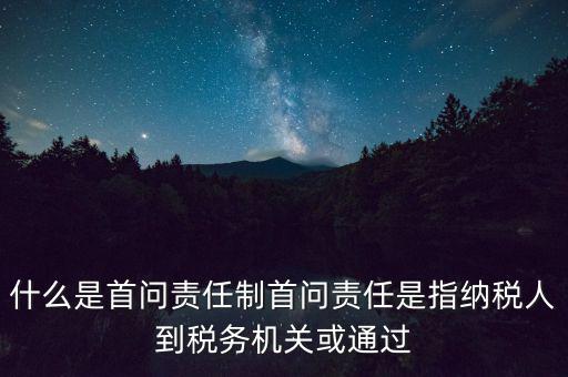 稅務(wù)首問責任制是什么，首問負責制度是指什么