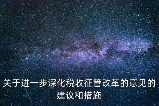 關(guān)于進一步深化稅收征管改革的意見的建議和措施