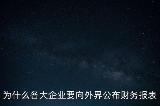 為什么各大企業(yè)要向外界公布財(cái)務(wù)報(bào)表