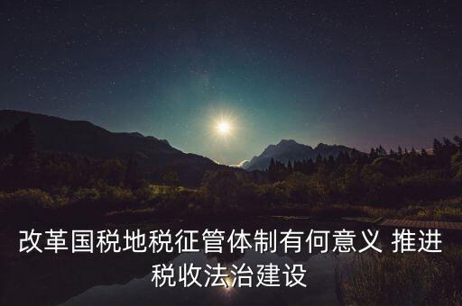 推進(jìn)國稅 什么建設(shè)，國稅系統(tǒng)基層建設(shè)存在哪些薄弱環(huán)節(jié)