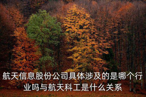 航天信息是什么企業(yè)，安徽航天信息這個公司怎么樣啊可靠嗎大家了解過嗎