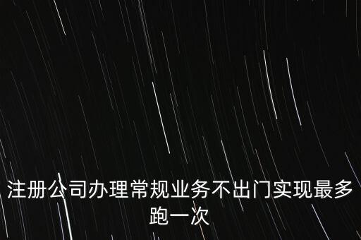 國稅最多跑一次會(huì)問什么問題，最多跑一次 辦什么事到哪些部門辦怎么辦