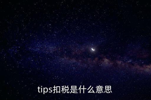 tips扣稅是什么意思