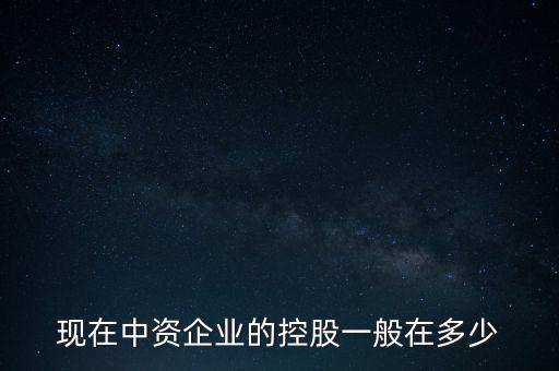 中資控股是什么意思，中資投 是什么意思