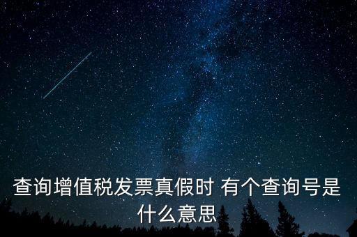 陜西增值稅查詢號是什么意思，陜西國稅發(fā)票查詢號是做什么的