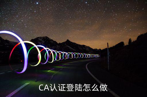 ca登陸是什么，中國銀行CA登陸