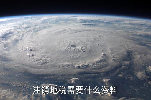 注銷地稅需要什么資料