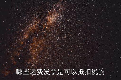 什么發(fā)票可以抵稅，什么發(fā)票可以抵扣怎么抵扣具詳細說明