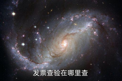 發(fā)票為什么地方網(wǎng)站可以查，為什么在省里能查到的發(fā)票在國(guó)家稅務(wù)總局的網(wǎng)站卻查不到呢百度