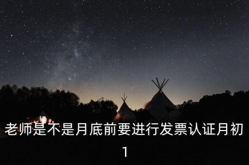 為什么月底要認證發(fā)票，每月發(fā)票認證是怎么回事是認證什么發(fā)票銷項稅還是進項稅的