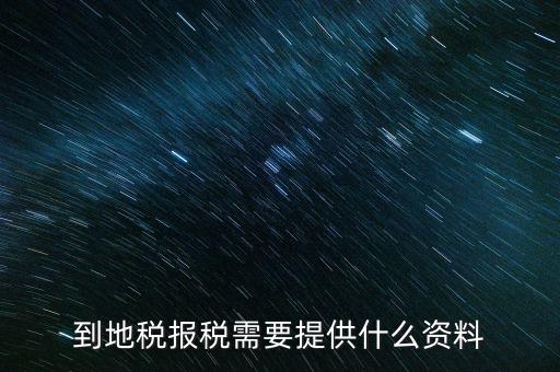 到地稅報稅需要提供什么資料